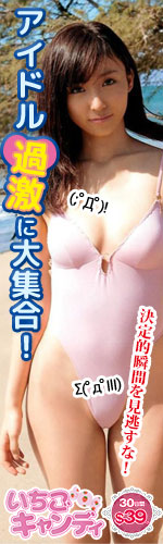 ジュニアアイドルから着エロまでアイドル動画なら「いちごキャンディ」