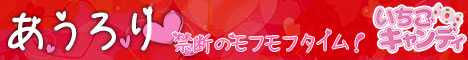 あうろり 禁断のモフモフタイム！ 土日だけのプラチナ会員限定企画！