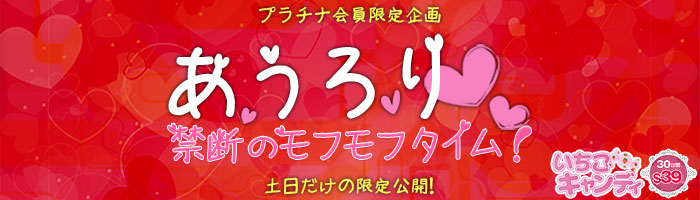 あうろり 禁断のモフモフタイム! 土日だけのプラチナ会員限定企画!