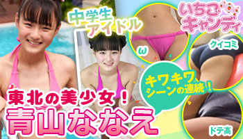 ジュニアアイドルから着エロまでアイドル動画なら「いちごキャンディ」