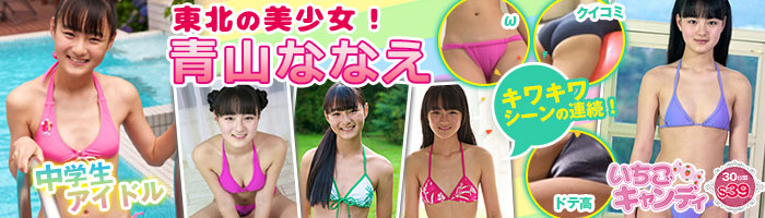 ジュニアアイドルから着エロまでアイドル動画なら「いちごキャンディ」
