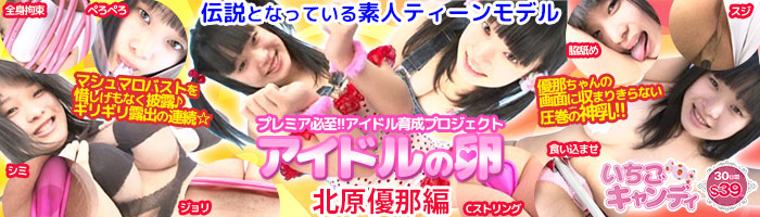 ジュニアアイドルから着エロまでアイドル動画なら「いちごキャンディ」