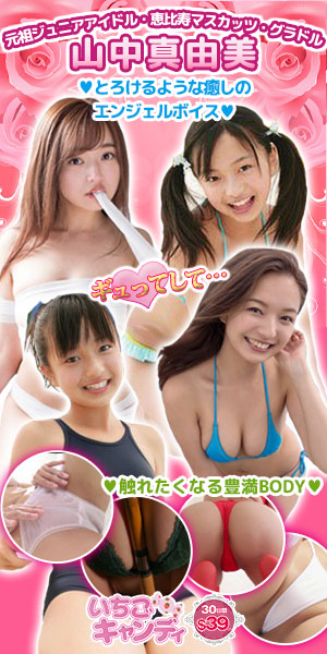 ジュニアアイドルから着エロまでアイドル動画なら「いちごキャンディ」