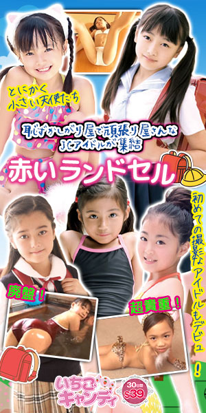 ジュニアアイドルから着エロまでアイドル動画なら「いちごキャンディ」