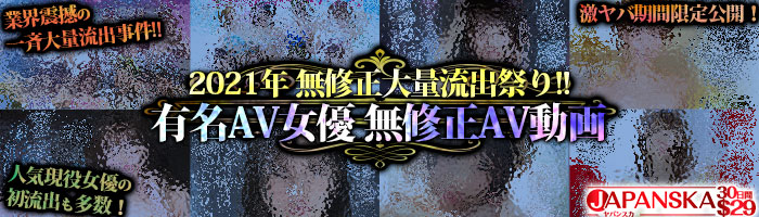 高画質無修正アダルト動画ならJAPANSKA(ヤパンスカ)