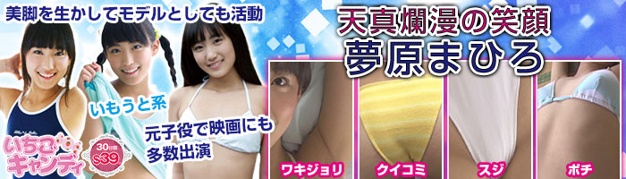 ジュニアアイドルから着エロまでアイドル動画なら「いちごキャンディ」