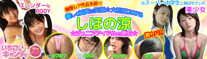 ジュニアアイドルから着エロまでアイドル動画なら「いちごキャンディ」