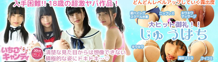 ジュニアアイドルから着エロまでアイドル動画なら「いちごキャンディ」