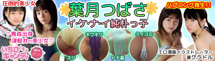 ジュニアアイドルから着エロまでアイドル動画なら「いちごキャンディ」