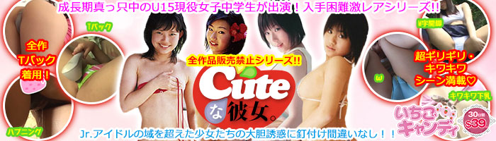 ジュニアアイドルから着エロまでアイドル動画なら「いちごキャンディ」