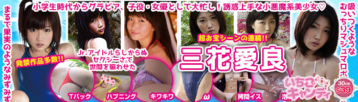 ジュニアアイドルから着エロまでアイドル動画なら「いちごキャンディ」