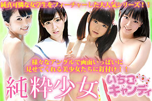 ジュニアアイドルから着エロまでアイドル動画なら「いちごキャンディ」