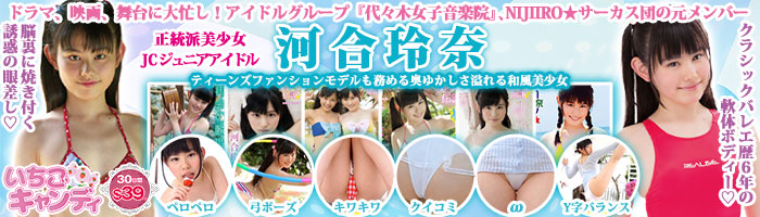 ジュニアアイドルから着エロまでアイドル動画なら「いちごキャンディ」