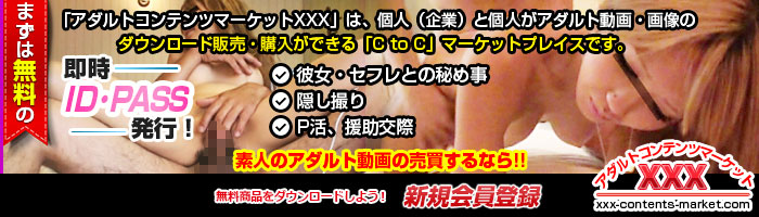 アダルトコンテンツマーケットXXX