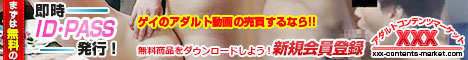 アダルトコンテンツマーケットXXX