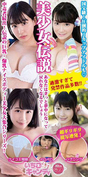 ジュニアアイドルから着エロまでアイドル動画なら「いちごキャンディ」