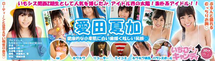 ジュニアアイドルから着エロまでアイドル動画なら「いちごキャンディ」