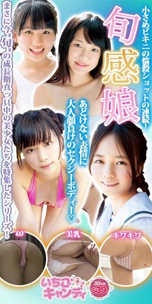 ジュニアアイドルから着エロまでアイドル動画なら「いちごキャンディ」