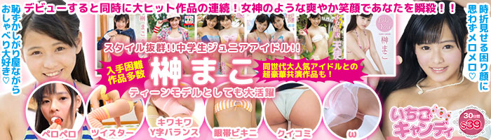 ジュニアアイドルから着エロまでアイドル動画なら「いちごキャンディ」
