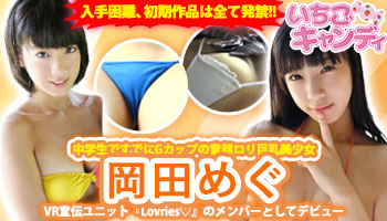 ジュニアアイドルから着エロまでアイドル動画なら「いちごキャンディ」