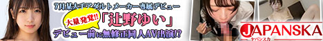 高画質無修正アダルト動画ならJAPANSKA（ヤパンスカ）