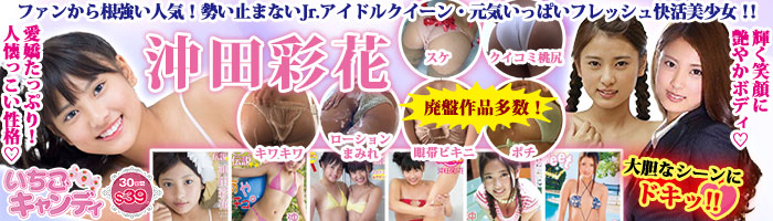 ジュニアアイドルから着エロまでアイドル動画なら「いちごキャンディ」
