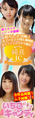 ジュニアアイドルから着エロまでアイドル動画なら「いちごキャンディ」