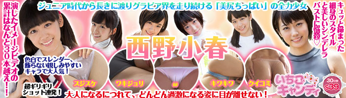 ジュニアアイドルから着エロまでアイドル動画なら「いちごキャンディ」