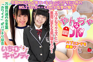 ジュニアアイドルから着エロまでアイドル動画なら「いちごキャンディ」