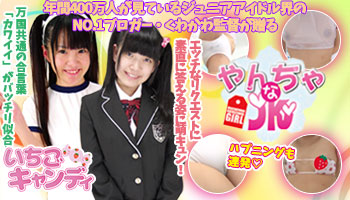 ジュニアアイドルから着エロまでアイドル動画なら「いちごキャンディ」