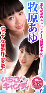 ジュニアアイドルから着エロまでアイドル動画なら「いちごキャンディ」