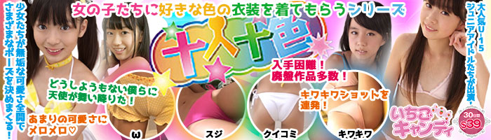 ジュニアアイドルから着エロまでアイドル動画なら「いちごキャンディ」
